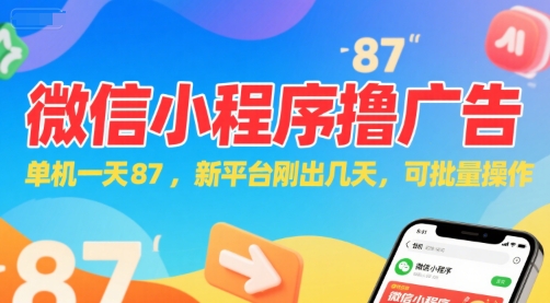 微信小程序看广告，单机一天87，新平台刚出几天，可批量操作，日入5张-众创项目基地