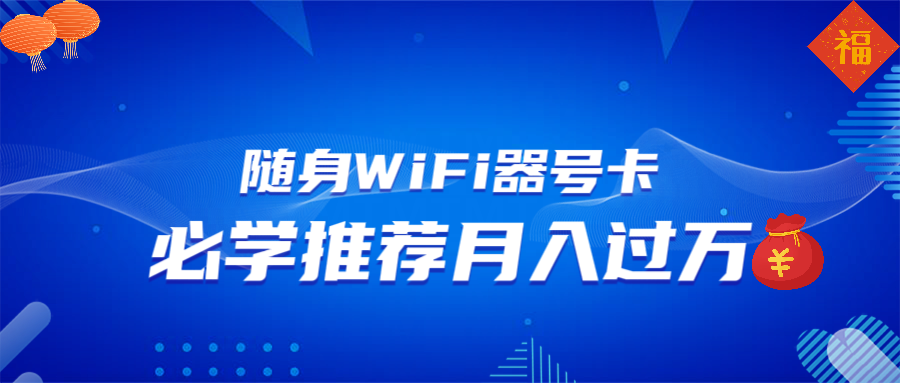 (13986期)随身WiFi器推广,月入过万,多种变现渠道来一场翻身之战-众创项目基地