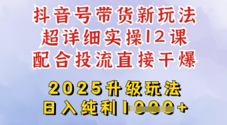 2025全新升级抖音带货玩法，一天纯利四位数，从剪辑到选品再到发布投流，超详细玩法揭秘-众创项目基地