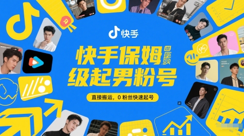 快手保姆级起男粉号，直接搬运，0粉丝快速起号-众创项目基地