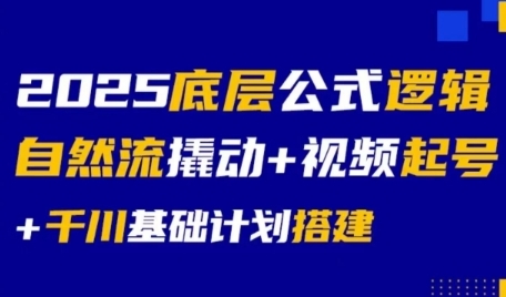 2025底层公式逻辑自然流撬动+视频起号+千川基础计划搭建-众创项目基地