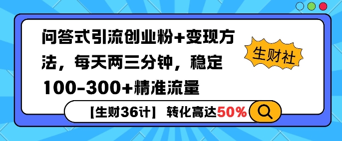 【生财36计】问答式创业粉引流，一天300+精准粉丝，月变现过w-众创项目基地