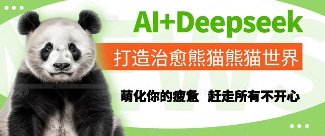 AI+Deepseek打造治愈熊猫世界，萌化你的疲惫，赶走所有不开心-众创项目基地