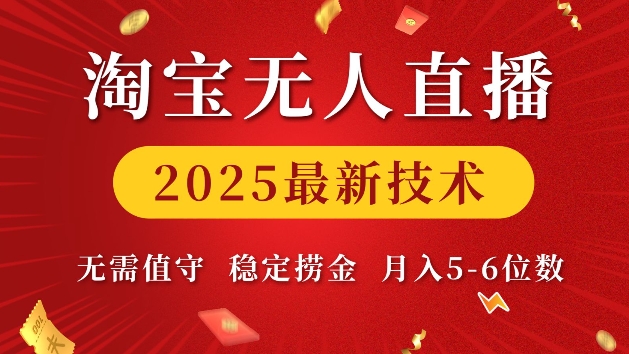 淘宝无人直播2025最新技术 无需值守，稳定捞金，月入5位数【揭秘】-众创项目基地