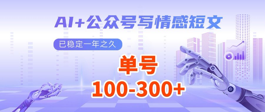 （14557期）AI+公众号写情感短文，每天200+流量主收益，多号矩阵无脑操作-众创项目基地
