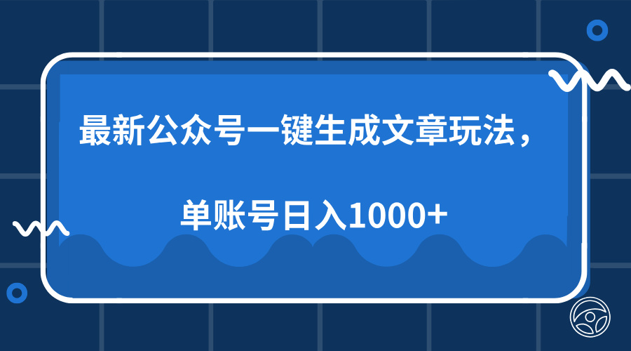 (13908期)最新公众号AI一键生成文章玩法,单帐号日入1000+-众创项目基地