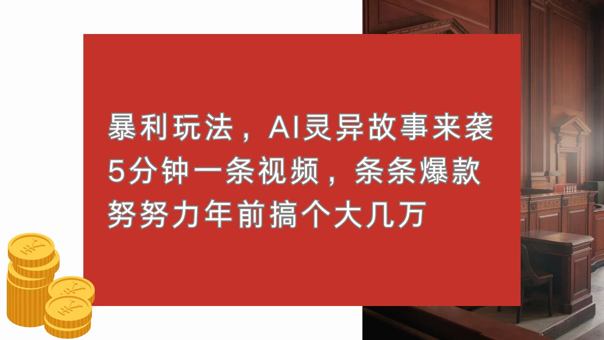 （13612期）暴利玩法，AI灵异故事来袭，5分钟1条视频，条条爆款 努努力年前搞个大几万-众创项目基地