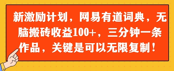 新激励计划，网易有道词典，无脑搬砖收益100+，三分钟一条作品，关键是可以无限复制-众创项目基地