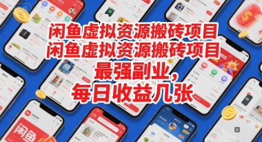 闲鱼虚拟资源搬砖项目，最强副业，每日收益几张-众创项目基地