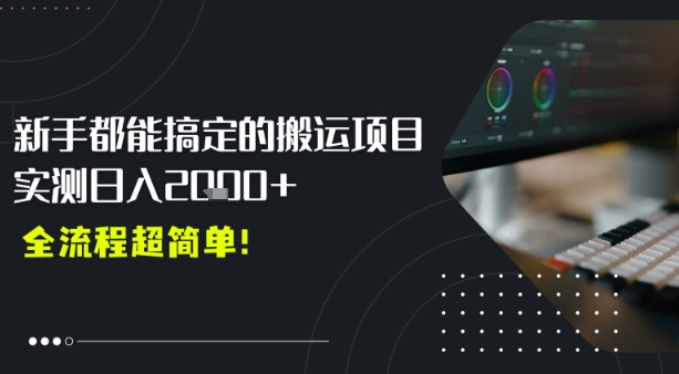 平台主动扶持的新风口，0基础轻松起号，搬运剪辑日入多张-众创项目基地
