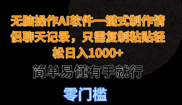 无脑操作AI软件一键式制作情侣聊天记录，只需复制粘贴轻松日入多张，简单易懂有手就行-众创项目基地