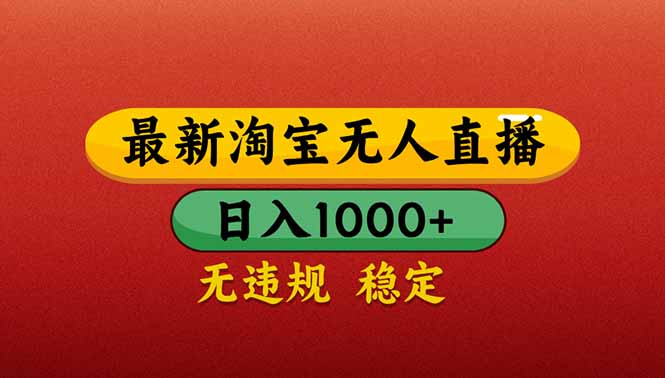 （14619期）【最新】淘宝无人直播带货，日入1000+，不违规不封号，操作简单-众创项目基地