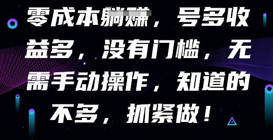 零成本全自动，号多收益多，没有门槛，无需手动-众创项目基地