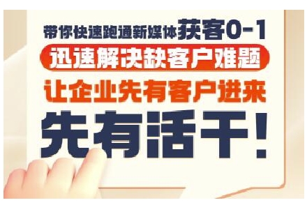 抖音短视频广告投放获客实操营，带你快速跑通新媒体获客0-1，迅速解决缺客户难题-众创项目基地