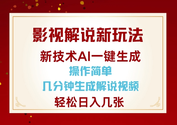 影视解说新玩法，AI仅需几分中生成解说视频，操作简单，日入几张-众创项目基地