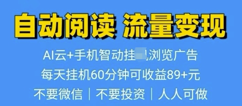 超强0撸AI云智能自动挂JI阅读文章单机一天可撸80-100 多号多撸-众创项目基地