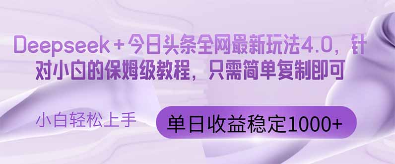 （14678期）今日头条4.0最新版本 Deepseek+今日头条全网最新玩法，单日收益突破100…-众创项目基地