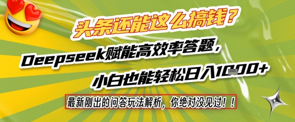 头条还能这么搞钱？最新刚出的问答玩法解析，你绝对没见过！Deepseek赋能高效率答题，小白也能轻松日入1k+-众创项目基地