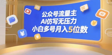 公众号流量主，AI仿写无压力，小白多号月入5位数-众创项目基地