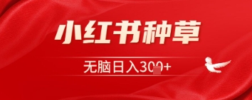 小红书种草，一台手机即可，无脑日入3张-众创项目基地