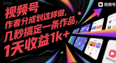 视频号创作者分成计划这样做，几秒搞定一条作品，1天收益1k+【揭秘】-众创项目基地