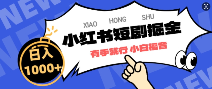 小红书短剧掘金，蓝海赛道项目，简单搬运，日入多张-众创项目基地
