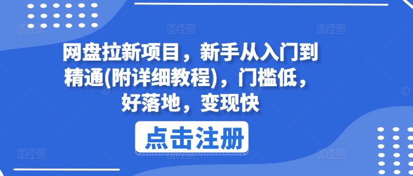 网盘拉新项目，新手从入门到精通(附详细教程)，门槛低，好落地，变现快-众创项目基地