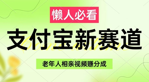 支付宝新赛道，利用老年人相亲视频，挣分成收益，轻松月入过W，操作简单-众创项目基地