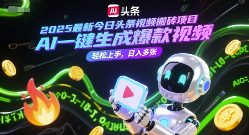 2025最新今日头条视频搬砖项目，AI一键生成爆款视频，轻松上手，日入多张-众创项目基地