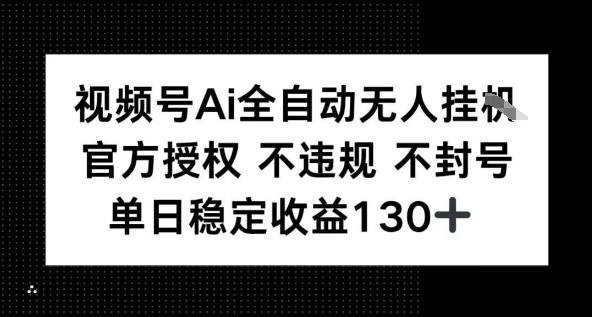 视频号AI全自动无人挂播，不违规不封号，单日稳定收益130+-众创项目基地