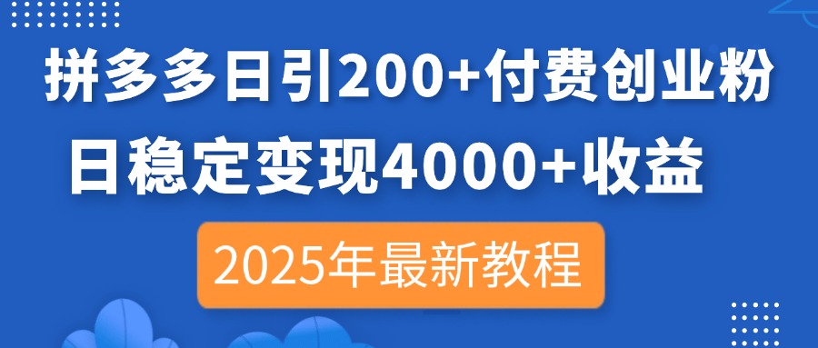（14217期）拼多多日引200+付费创业粉，日稳定变现4000+收益，2025年最新教程-众创项目基地