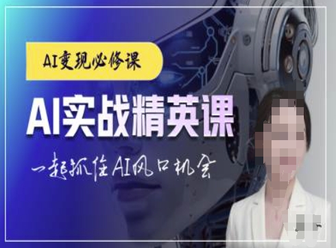 AI实战精英课，chatgptAI实战教程，一起抓住AI风口的机会-众创项目基地