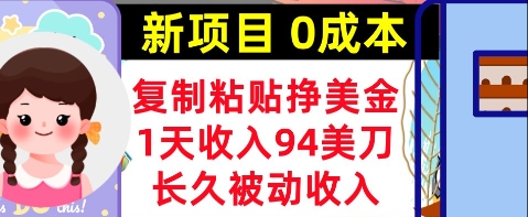 新项目，复制粘贴挣美金，1天收入94美刀，0成本，长久被动收入-众创项目基地