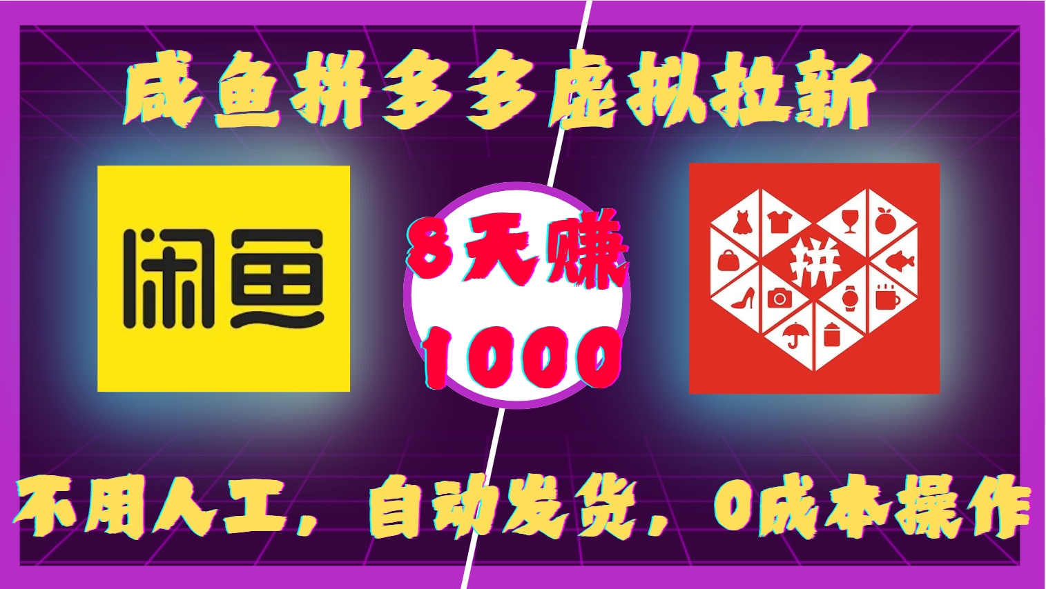 咸鱼拼多多虚拟拉新，不用人工，自动发货，0成本操作，8天收益1k-众创项目基地