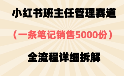 小红书班主任管理赛道，一套资料卖了5000份，全流程详细拆解-众创项目基地
