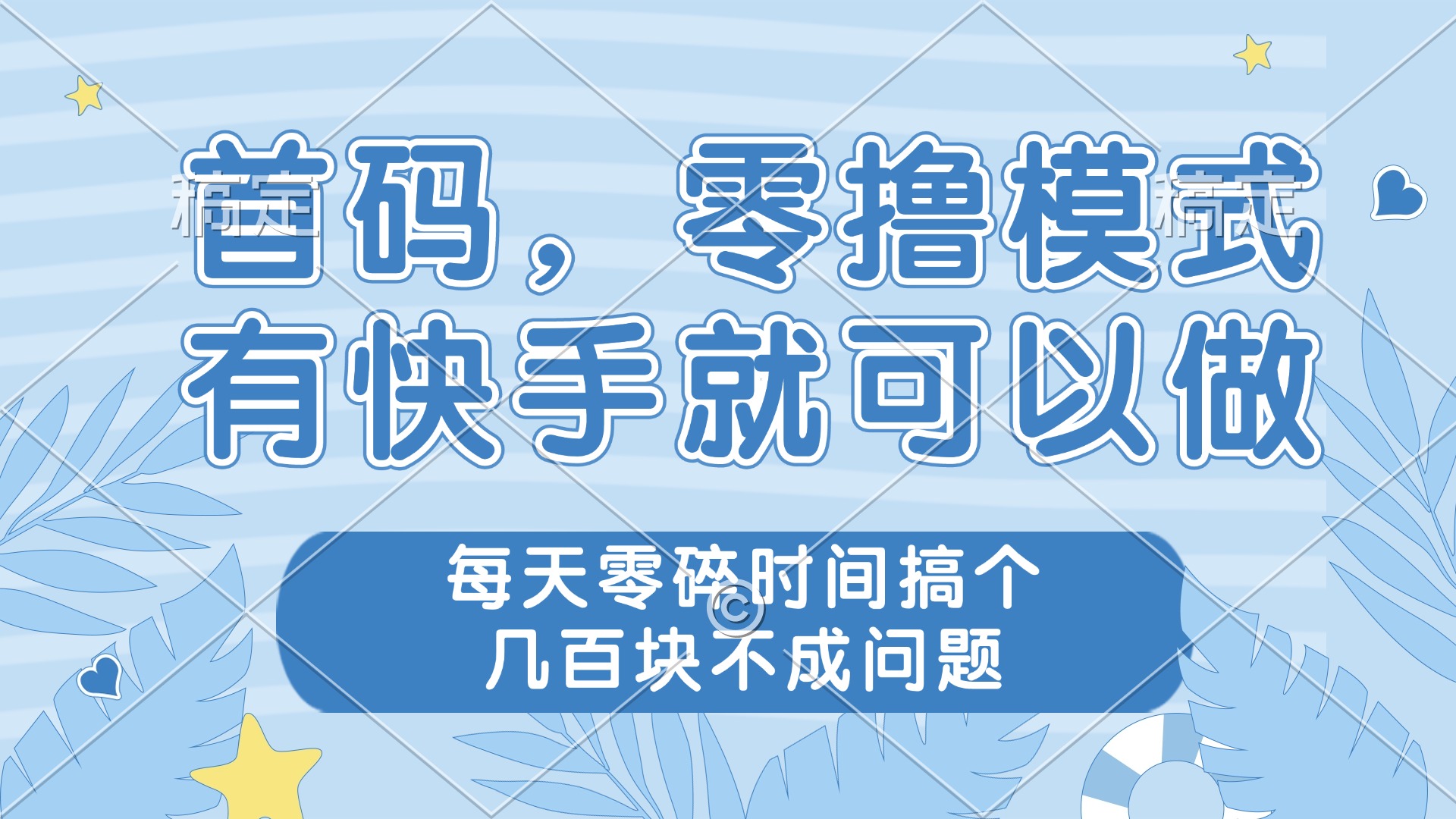 （14606期）零撸模式，有快手就可以做，每天零碎时间搞个几百块不成问题-众创项目基地