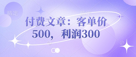 付费文章：客单价500，利润300-众创项目基地