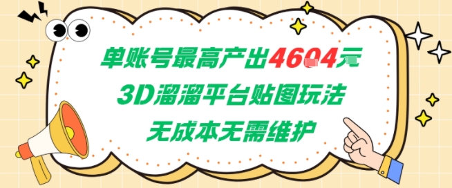 单账号最高产出4604，3D溜溜平台贴图玩法，无成本无需维护，兼职副业最稳项目-众创项目基地