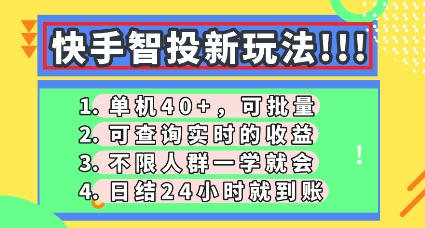 快手智投新玩法，单机日入40+，可批量，可查询实时收益，零门槛【揭秘】-众创项目基地