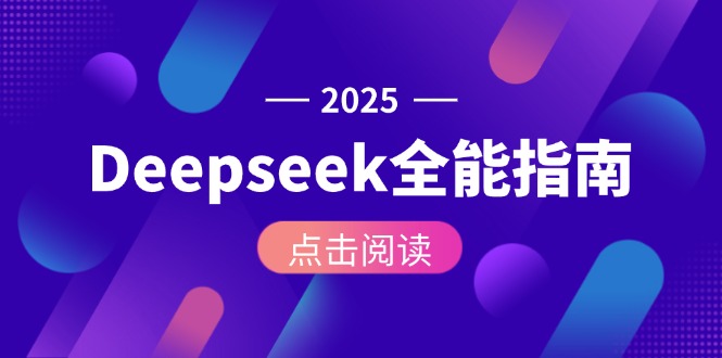 （15045期）Deepseek全能指南：从安装部署到API调用，掌握AI核心操作全流程-众创项目基地