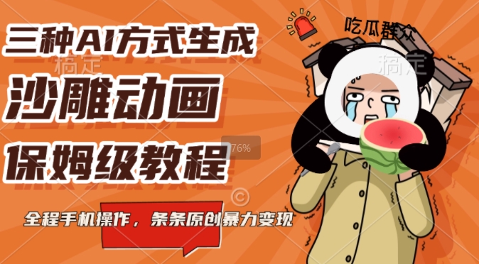 三种AI方式生成沙雕动画，全程手机操作，条条原创，多重变现-众创项目基地
