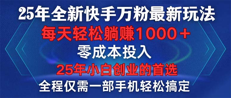 （14005期）25年全新快手万粉玩法，全程一部手机轻松搞定，一分钟两条作品，零成本...-众创项目基地