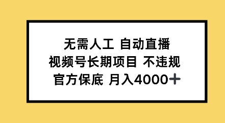 无需人工自动直播，视频号长期项目不违规，官方保底月入4000左右-众创项目基地
