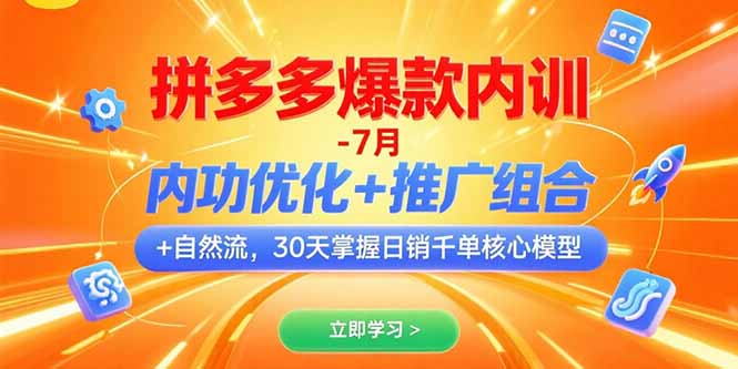 （15402期）拼多多爆款内训-7月 内功优化+推广组合+自然流 30天掌握日销千单核心模型-众创项目基地