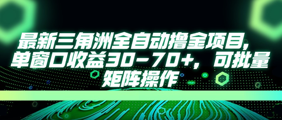（14191期）最新三角洲全自动撸金项目，单窗口收益30-70+，可批量矩阵操作-众创项目基地