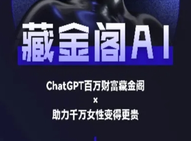 藏金阁AI-私域行动营-AI教程-众创项目基地