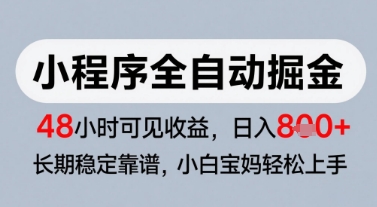 微信小程序全自动掘金，快速见收益，长期稳定靠谱，零基础友好，日入8张【揭秘】-众创项目基地