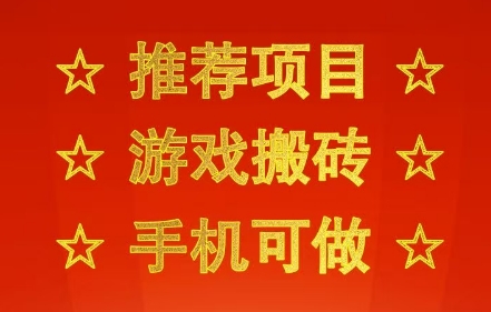 推荐项目：游戏搬砖，手机可做，不用电脑，最快当天见收益3张+，副业创业网创兼职【揭秘】-众创项目基地