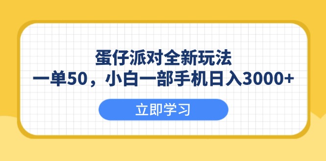 （13966期）蛋仔派对全新玩法，一单50，小白一部手机日入3000+-众创项目基地