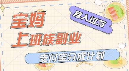 支付宝新玩法，利用美女闯关视频，挣分成收益，轻松月入过W，操作简单，适合宝妈，上班族-众创项目基地